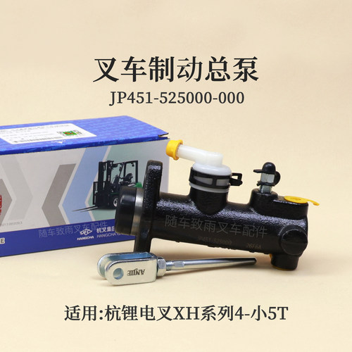 叉车制动总泵JP451-525000-000刹车泵XH 4.5T杭锂电叉CPD45-XHY2G