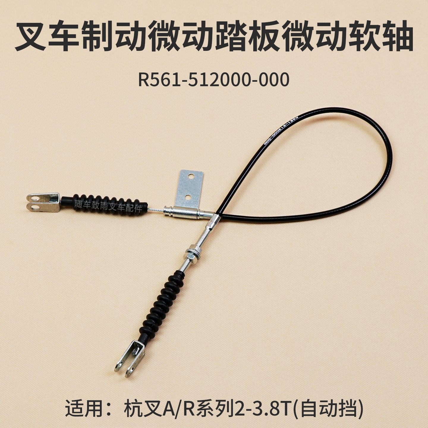 叉车微动软轴R561-512000-000 杭叉CPCD30/35/38-AG2E A20 R30 3T