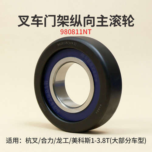 叉车门架轴承合力980811NT滚轮