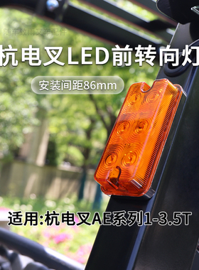 叉车LED前转向灯APY252-752000-000 杭电叉CPD20-AEXY2-I  2 3T