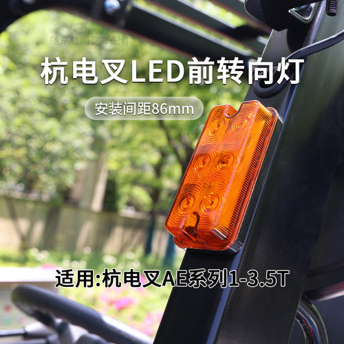 叉车LED前转向灯APY252-752000-000原厂杭电叉AEXY2-I AE 2 3T