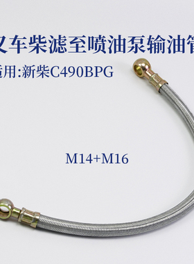 叉车输油管 M14 M16 柴滤至喷油泵 长度40CM 50cm适用新柴C490BPG