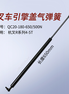 叉车引擎盖气弹簧QC20-180-650/500N 650mm 杭叉R45 R50 4.5T 4吨