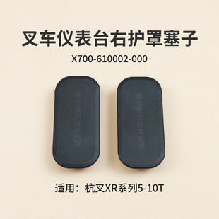 XRG77 叉车仪表台右护罩塞子X700 610002 000杭叉CPCD85 XR50