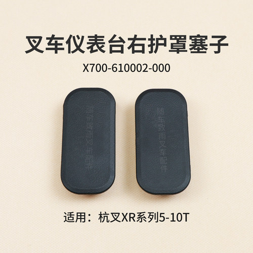 叉车仪表台右护罩塞子X700-610002-000杭叉CPCD85-XRG77 XR50  8T