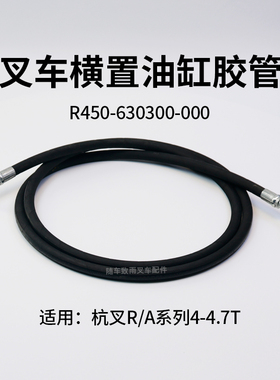 叉车横置缸油管R450-630300-000 转向油管 杭叉R40 R45 A45 A47