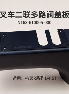叉车二联多路阀盖板 N163-610005-000适用 杭叉R20 R30 R35 R45
