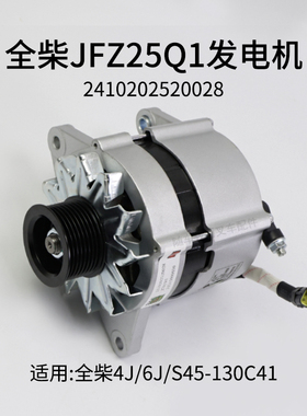全柴4J-115C32  S45-130C41叉车24V发电机2410202520028 JFZ192