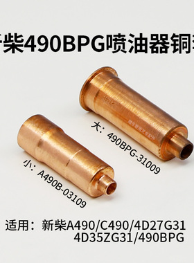 叉车发动机喷油器铜套油头套管适用新柴A490 C490 4D27G31 490BPG
