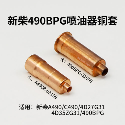 新柴A490发动机喷油器套管适用