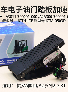 叉车油门加速器JCTA-0503D电子踏板 JCTH-ICE  5V 杭叉A30 A25 3T