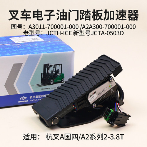 叉车油门加速器JCTA-0503D电子踏板 JCTH-ICE  5V 杭叉A30 A25 3T