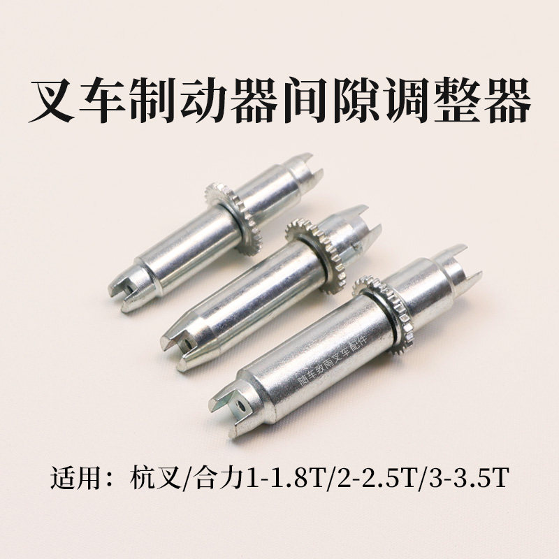 叉车制动器间隙调整器 分左右适用杭叉合力1-1.8T 2-2.5T 3-3.5T