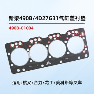 4D29X41 叉车气缸盖衬垫 4D27G31 01004新柴490B V41 气缸垫490B