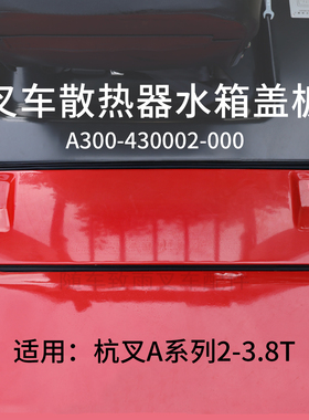 叉车水箱盖板A300-430002-000 红黄适用杭叉A30  A20 A35 A38  3T