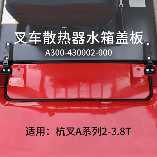 杭叉A30A35A383T水箱盖板