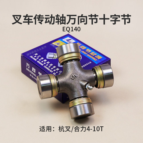 叉车传动轴十字节EQ140 万向节十字架 适用杭叉A47  A50  R60 8T