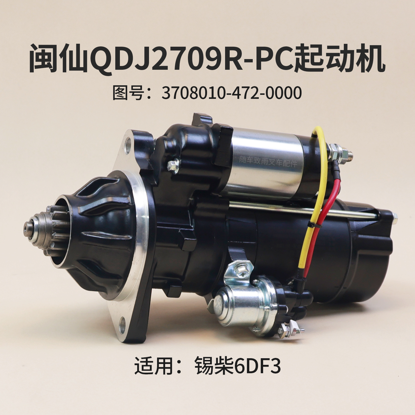 QDJ2709R-PC起动机闽仙马达