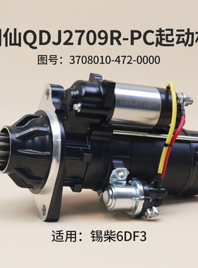 闽仙QDJ2709R-PC起动机24V 7KW马达12齿适用锡柴3708010-472-0000