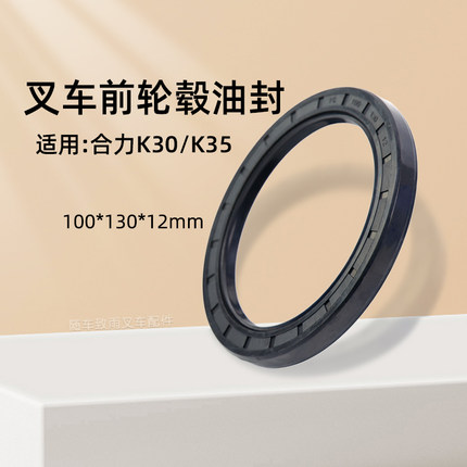 叉车前轮毂油封 骨架密封圈  100*130*12mm 适用 合力K30 3 3.5吨