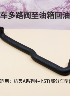 叉车回油管A450-600002-000多路阀至液压油箱胶管杭叉A45 A47 4T