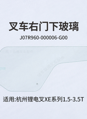 叉车门下玻璃右J07R960-000006-G00杭电叉CPD35-XEY2H1-SI  3.5T