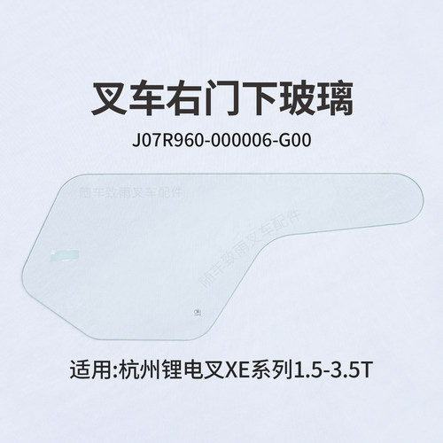 叉车门下玻璃右J07R960-000006-G00杭电叉CPD35-XEY2H1-SI  3.5T