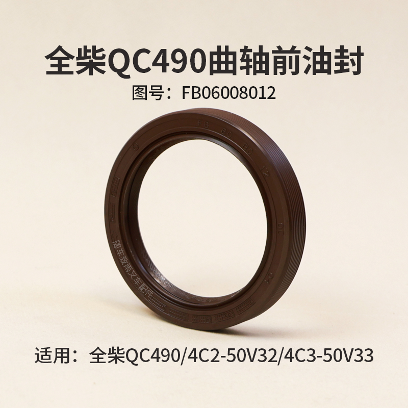 全柴4C3-50V33发动机曲轴前油封