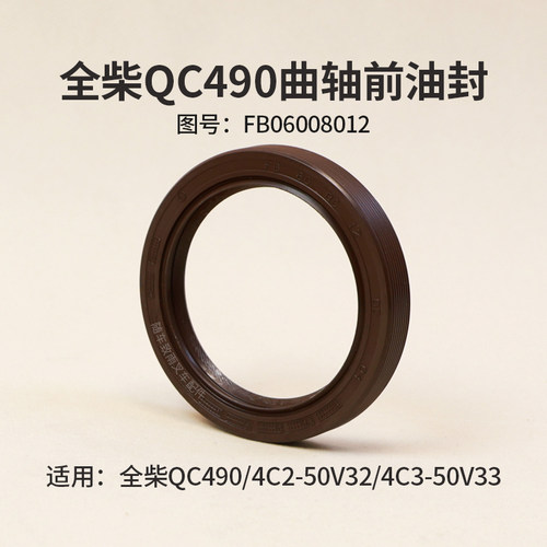 全柴4C3-50V33发动机曲轴前油封