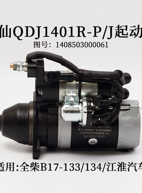 闽仙QDJ1401R-P/J起动机11齿12V 马达3.0KW适用全柴4A2-82C50 B17