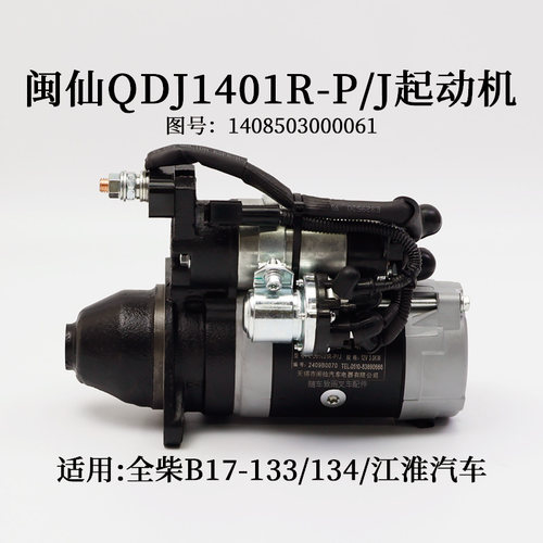 闽仙QDJ1401R-P/J起动机11齿