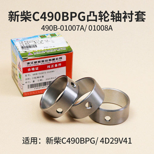 新柴C490BPG 4D29V41 凸轮轴衬套490B-01007A 01008A叉车凸轮轴瓦