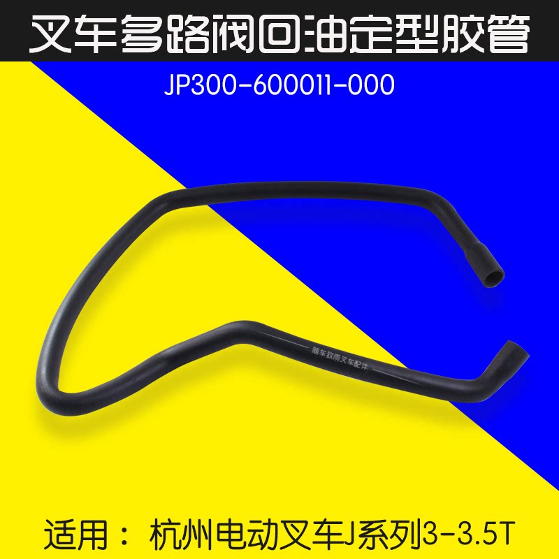 叉车多路阀至油箱回油管jp300-600011-000 适用杭电叉j30 j35 a30