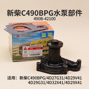 4D29V41 4D27G31 4D29G31杭叉3T 42100新柴C490BPG 叉车水泵490B