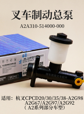 叉车制动总泵A2A310-514000-000 杭叉CPCD30/35/38-A2G98 A2 3T