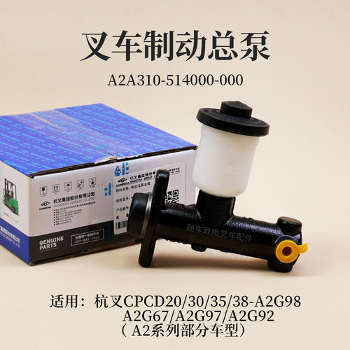 叉车制动总泵A2A310-514000-000刹车泵 杭叉A2G98 A2 3  3.5T A30