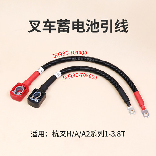 叉车电瓶引线正极3E-704000