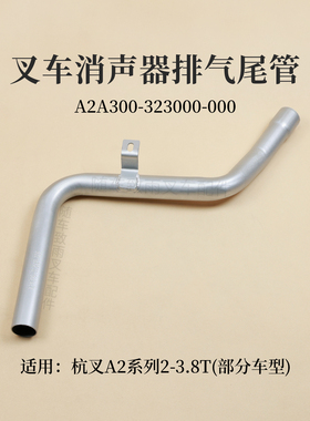 叉车排气管A2A300-323000-000杭叉CPC30-A2G69 A2G98尾管 A2 3T