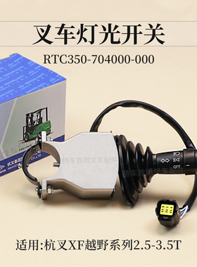叉车灯光开关RTC350-704000-000杭叉CPCD35-XW33C-RT4越野车XF35