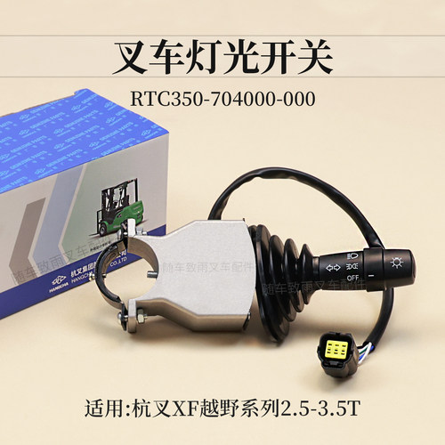 叉车灯光开关RTC350-704000-000杭叉CPCD35-XW33C-RT4越野车XF35