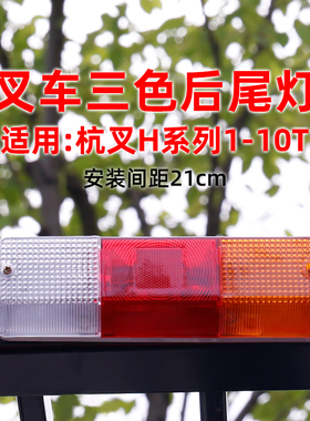 叉车三色后尾灯 转向灯刹车倒车灯适用 杭叉30HB 12V  50HB 24V