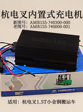 杭叉1.5T铅酸小金刚内置式充电机AMB155-740300-000充电器24V 10A