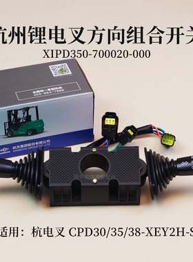 叉车方向组合开关XIPD350-700020-000 杭州锂电叉 CPD30XEY2H-S