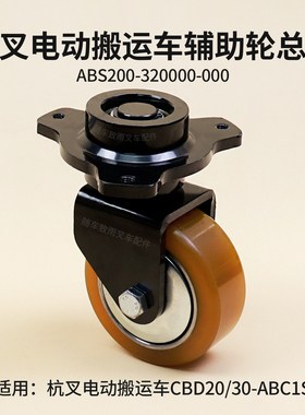 杭叉搬运车CBD20-ABC1S辅助轮总成ABS200-320000-000 039702011