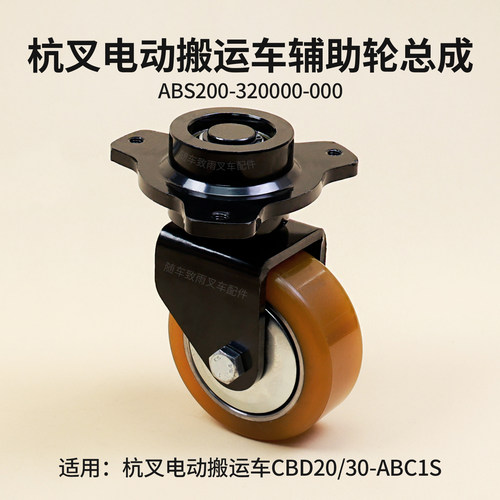 搬运车CBD20-ABC1S辅助轮