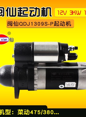闽仙QDJ1309S-P减速起动机12V 3KW 11齿启动马达适用莱动 475 380