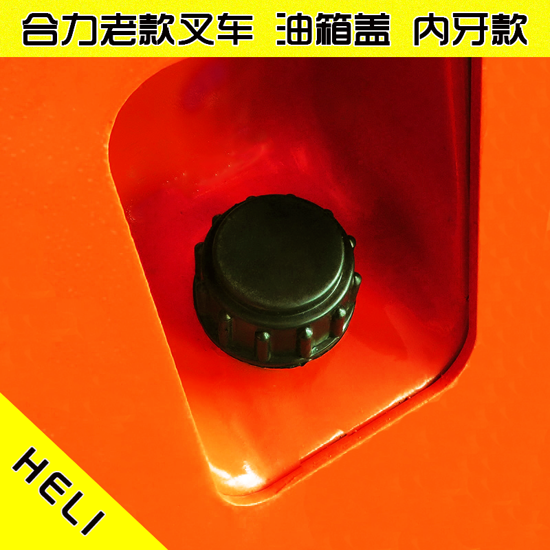 叉车燃油箱盖 柴油箱盖 加油盖 内牙款 内径46mm  适用老合力3T