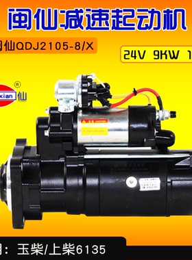 闽仙QDJ2105-8/X起动机24V 9KW 11齿 通用2810J-PC玉上柴6135马达