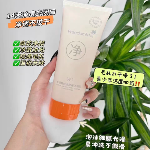 自由麦水杨酸控油舒缓洁面乳 深层清洁祛痘洗面奶去闭口青少年