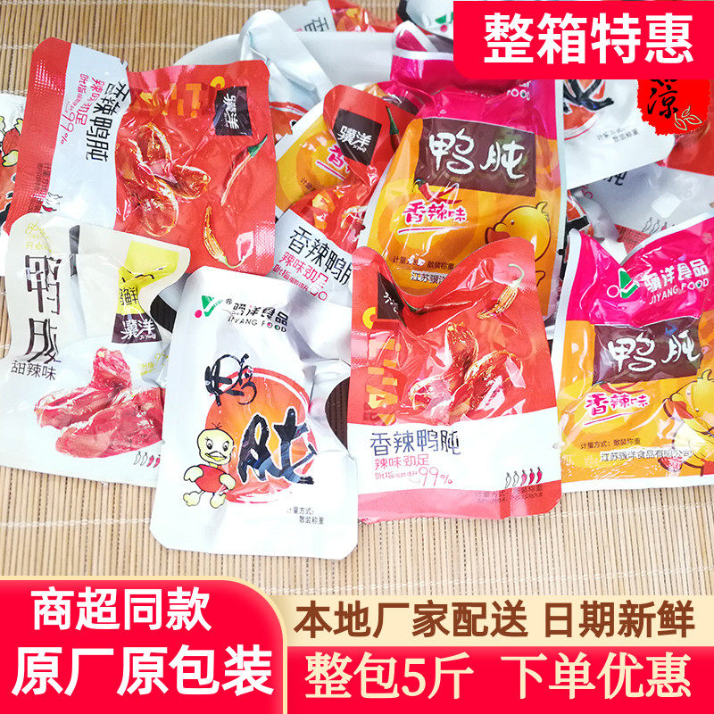 骥洋五香辣鸭肫肝特产卤味零食甜辣酱香鸭胗称重小包装5斤包邮